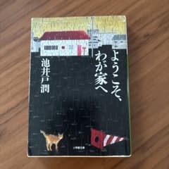 ようこそ、わが家へ 池井戸潤 小学館文庫のサムネイル