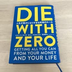 DIE WITH ZERO 人生が豊かになりすぎる究極のルールのサムネイル