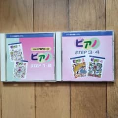 ヤマハ音楽教育システム ピアノ STEP 1-4 CDセットのサムネイル
