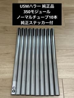 USMハラー 純正品 350モジュール ノーマルチューブ10本 純正ステッカー