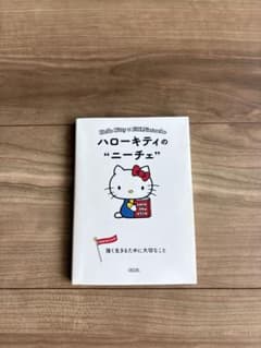 ハローキティの“ニーチェ” 朝日文庫のサムネイル