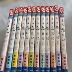 主人公の恋日記 全12巻セットのサムネイル