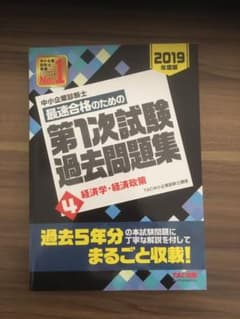 中小企業診断士第一次試験過去問題集　経済学・経済政策のサムネイル
