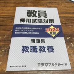 教員採用試験対策問題集 2022年度〔1〕のサムネイル