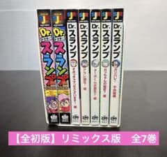 【全初版】Dr.ドクタースランプ　リミックス版全7巻　劇場版カラー収録他　鳥山明 全初版】Dr.ドクタースランプ リミックス版全7巻 劇場版カラー収録他