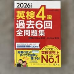 2026年度版 英検4級 過去6回全問題集 旺文社のサムネイル