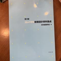 コンパクト建築設計資料集成のサムネイル
