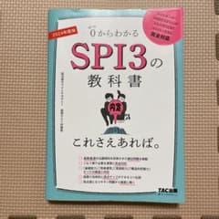 2024年度版 SPI3の教科書 これさえあれば。のサムネイル