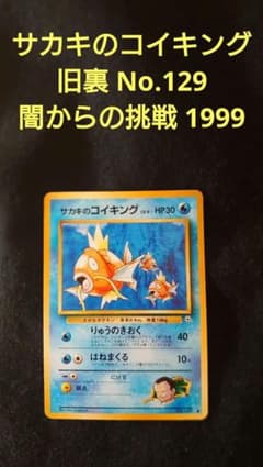サカキのコイキング 旧裏 No.129 闇からの挑戦 1999 - メルカリ