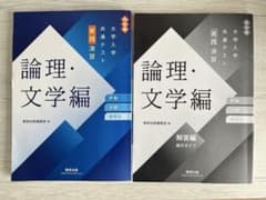 実践演習 論理・文学編 大学入学共通テスト対策のサムネイル