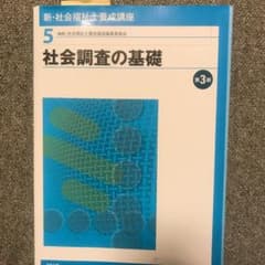 新・社会福祉士養成講座 5 (社会調査の基礎)のサムネイル