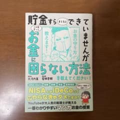 貯金すらまともにできていませんが この先ずっとお金に困らない方法を教えてくださ…のサムネイル