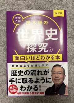 茂木誠の世界史探究が面白いほどわかる本 改訂版 大学入試のサムネイル