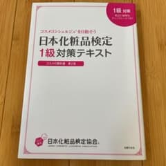 日本化粧品検定1級対策テキスト : コスメの教科書のサムネイル