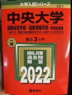 中央大学 赤本 2022 (国際経営学部・国際情報学部―学部別選抜)のサムネイル