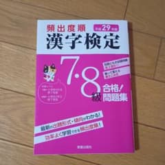 頻出度順 漢字検定7・8級 合格!問題集 平成29年版のサムネイル