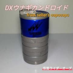 가면 라이더 오즈 DX 장어 칸드로이드