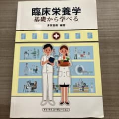 臨床栄養学 基礎から学べるのサムネイル