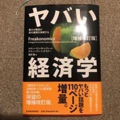 ヤバい経済学 : 悪ガキ教授が世の裏側を探検するのサムネイル