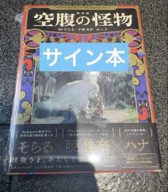 サイン本】そらる 『 絵物語 空腹の怪物 』新品未開封 - メルカリ