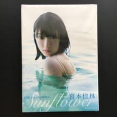 Juice=Juice 宮本佳林 写真集 Sunflower - メルカリ