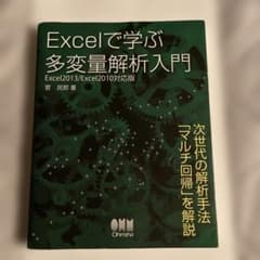 Excelで学ぶ多変量解析入門のサムネイル