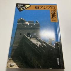 東アジアの「近世」のサムネイル