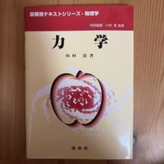 力学 裳華房テキストシリーズ 物理学のサムネイル