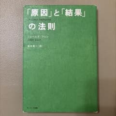 「原因」と「結果」の法則のサムネイル