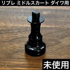 未使用　リブレ　ウイング　ライトアームシリーズ用ミドルスカート　ブラック　ダイワ 未使用 リブレ ウイング ライトアームシリーズ用ミドルスカート