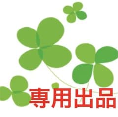 専用　3本セットのサムネイル