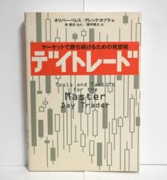 デイトレード　オリバー・ベレス / グレッグ・カプラ　日経BPのサムネイル