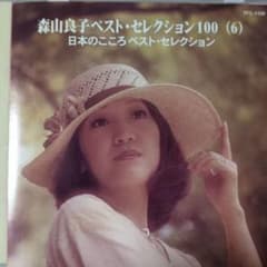 た236】森山良子 ベスト ・セレクション/さとうきび畑 - メルカリ