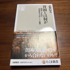 貧困とは何か 志賀信夫のサムネイル