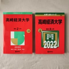 高崎経済大学 赤本 2025年版・2022年版 2冊セットのサムネイル