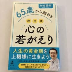 65歳から始める心の若がえり 和田秀樹のサムネイル