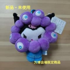 クロミ ミャクミャク カラビナ Sサイズ ぬいぐるみ キーホルダー