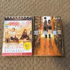 放課後バス停/放課後図書室のサムネイル