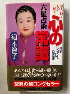 生き抜く力が湧く 六星占術 心の常識のサムネイル