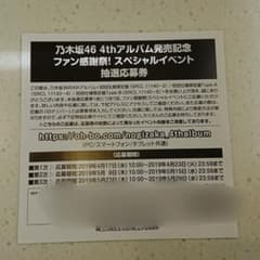 乃木坂46 4thアルバム発売記念ファン感謝祭！ スペシャルイベント抽選応募券のサムネイル