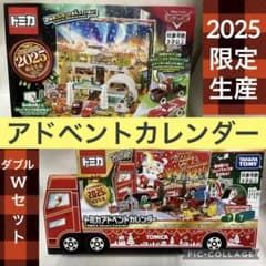 定価以下！◆2025限定◆ 2種セット カーズ ＆ トミカ　アドベントカレンダー