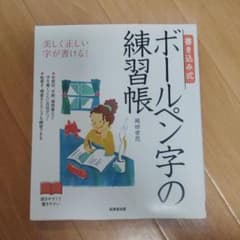 新品　書き込み式 ボールペン字の練習帳 岡田崇花のサムネイル