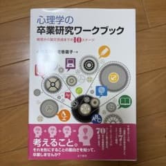 心理学の卒業研究ワークブックのサムネイル
