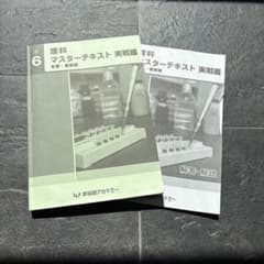 早稲田アカデミー　マスターテキスト　実践編　理科　冬季直前版　4P赤ペン記入ありのサムネイル