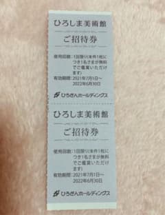 ひろしま美術館　ご招待券のサムネイル