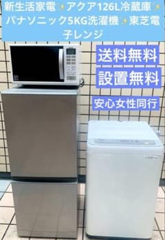 新生活家電✨アクア126L冷蔵庫✨パナソニック5KG洗濯機✨東芝電子
