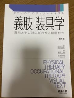 義肢・装具学 : 異常とその対応がわかる動画付きのサムネイル