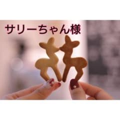 サリーちゃん様専用のサムネイル
