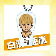 白濱亜嵐 クリアチャームのサムネイル