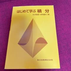 はじめて学ぶ積分のサムネイル
